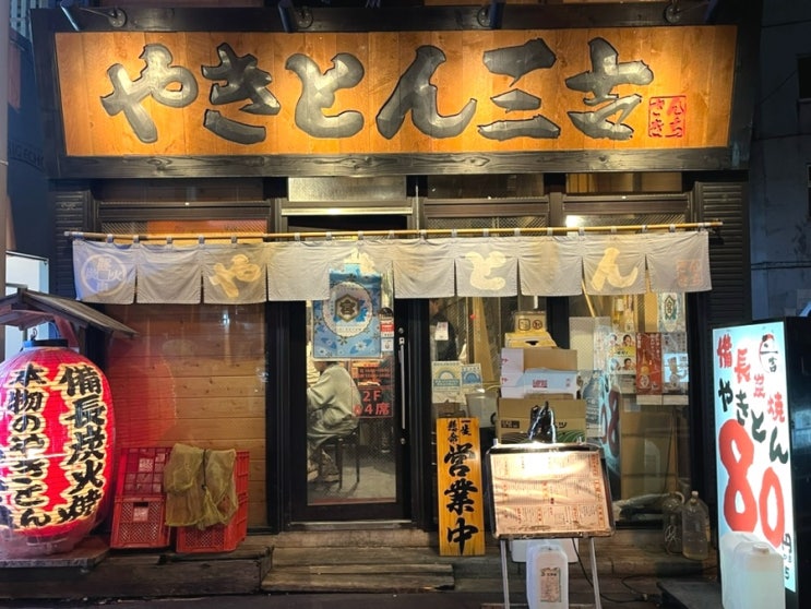  도쿄돔호텔 근처 이자카야 스이도바시역 맛집 술집 야키톤산키치 やきとん三吉 오토오시 자릿세