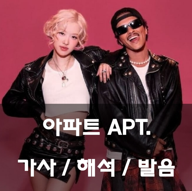 추억의 랜덤게임 아파트️|| 로제 브루노마스 - 아파트 가사 해석 발음 뜻 번역 ROSE Bruno Mars AP....