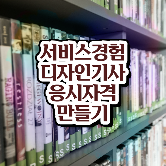  서비스∙경험디자인기사 필기 접수 서비스∙경험디자인기사 자격요건 인강으로 쉽고 빠르게 성공한 팁