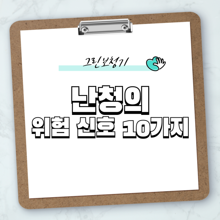  [청력의 위험 신호] 난청의 10가지 신호