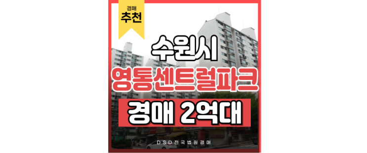 영통아파트경매 영통센트럴파크뷰 분당선 인동선 호재 2억대 경매물건 영통아파트경매 영통센트럴파크뷰 분당선 인동선 호재 2억대 경매물건
