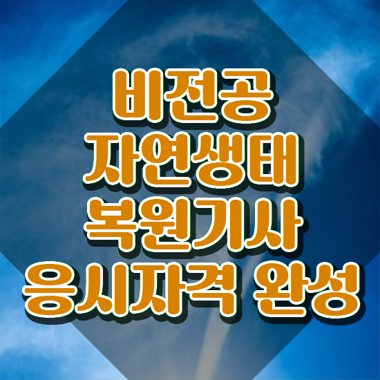  자연생태복원기사 자격 자연생태복원기사 취득자격 인강만 듣고 쉽고 빠르게 준비한 방법
