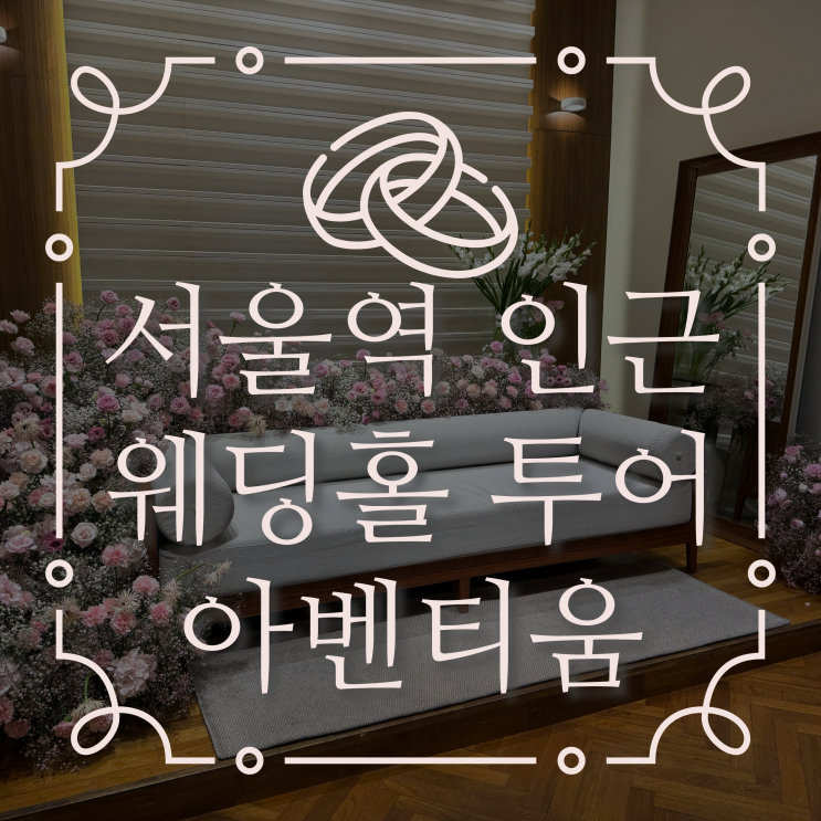 서울역 주변 웨딩홀 아벤티움 투어 다녀오기
