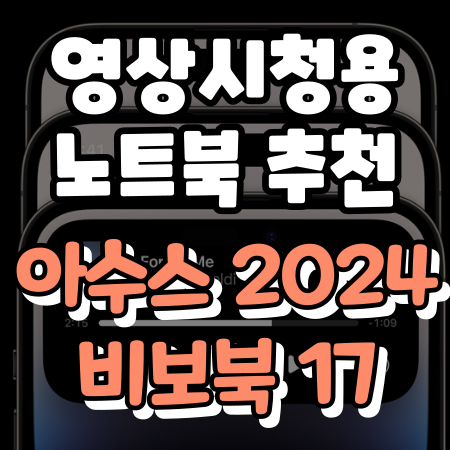 영상 시청 17인치 노트북 추천 아수스 2024 비보북 17