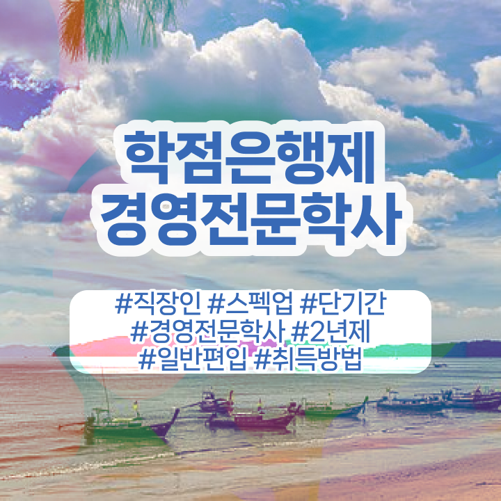  , 고졸자도 경영학 학위 취득할 수 있어요