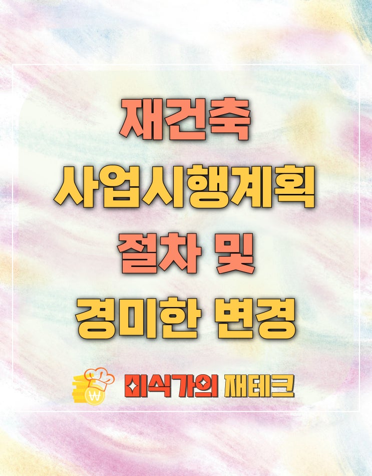  재건축 사업시행계획인가의 절차 및 경미한 사항의 변경
