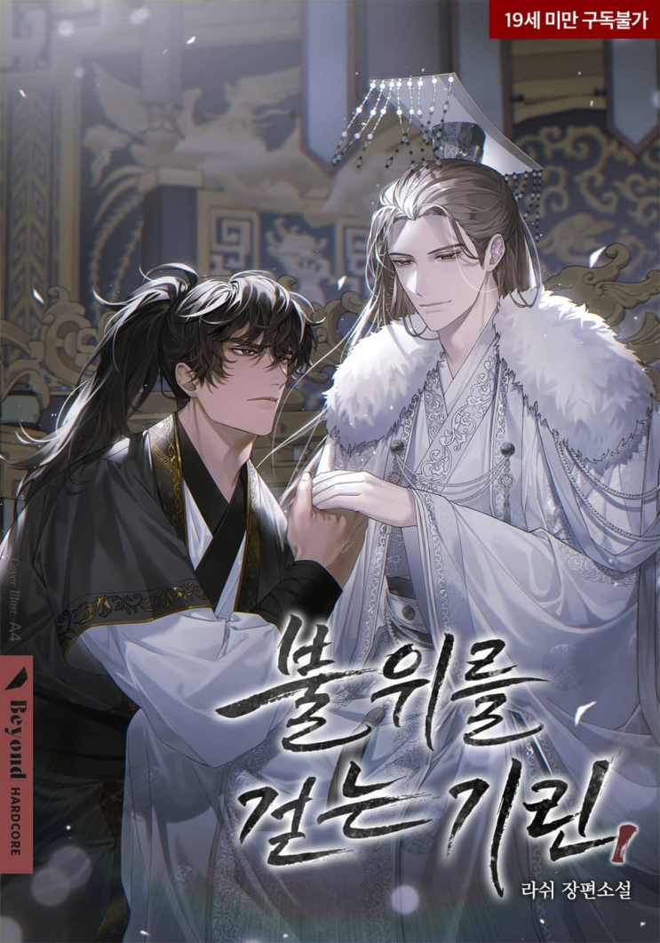  275. 라쉬 <불 위를 걷는 기린>