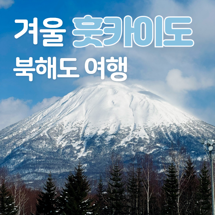  겨울 북해도 여행ㅣ훗카이도 오타루야경 도야호수 유람선 온천호텔 삿포로 지옥계곡