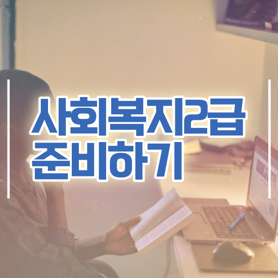  사회복지2급자격 , 사회복지사2급 조건이 안돼도 학점은행제 인강으로 쉽고 빠르게