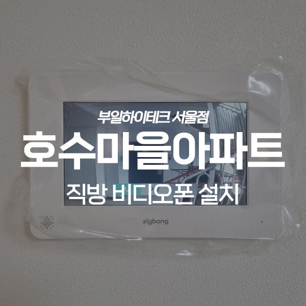  안산 단원구 초지동 호수마을아파트 직방(삼성) 비디오폰 교체 설치