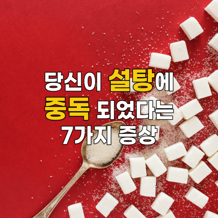  당신이 설탕에 중독되었다는 7가지 증상