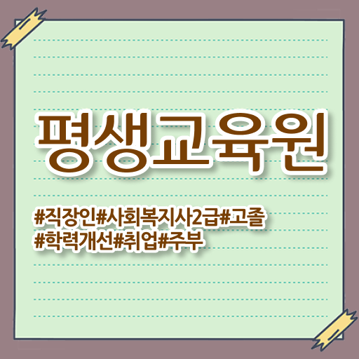  사회복지 공무원업무 , 사회복지사2급 고졸도 온라인으로 편하게