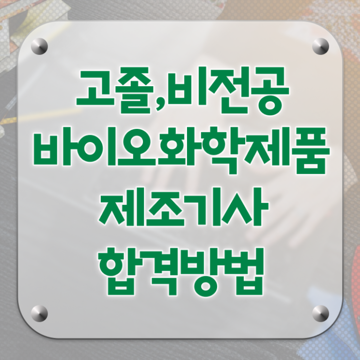  바이오화학제품제조기사 필기 준비물 바이오화학제품제조기사 시험자격 온라인 수업으로 편하게 완료한 팁