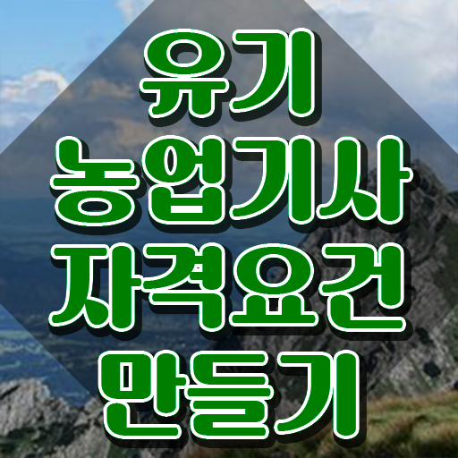  유기농업기사 필기 유기농업기사 시험자격 집에서 온라인으로 단기간에 준비한 노하우