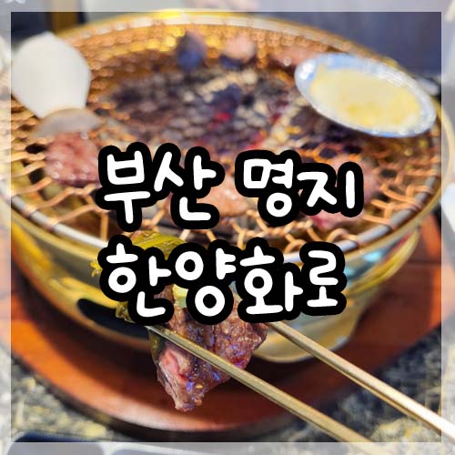  부산 명지 한양화로 명지모임 장소로 딱좋아요