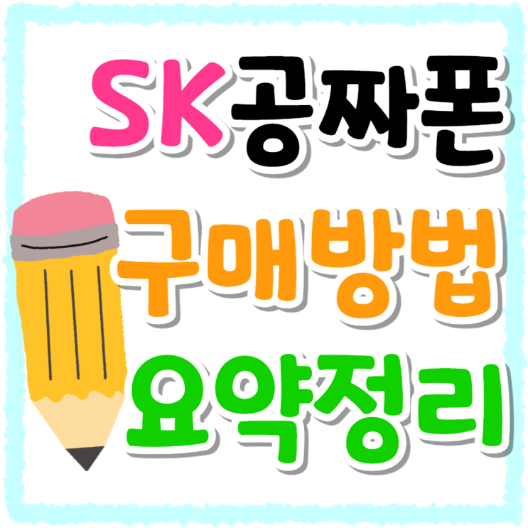 SK텔레콤 공짜폰 추천 구매 방법 요약정리 SK텔레콤 공짜폰 추천 구매 방법 요약정리