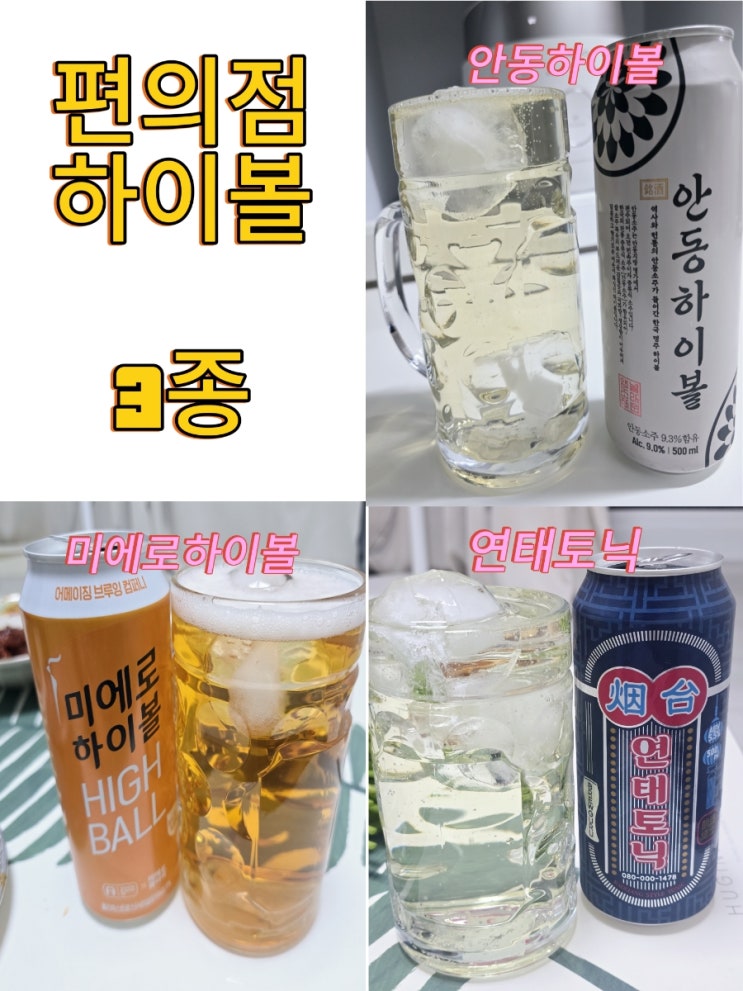  CU편의점 하이볼데이 : 안동하이볼 미에로하이볼 연태토닉 3종 후기 (내돈내산)