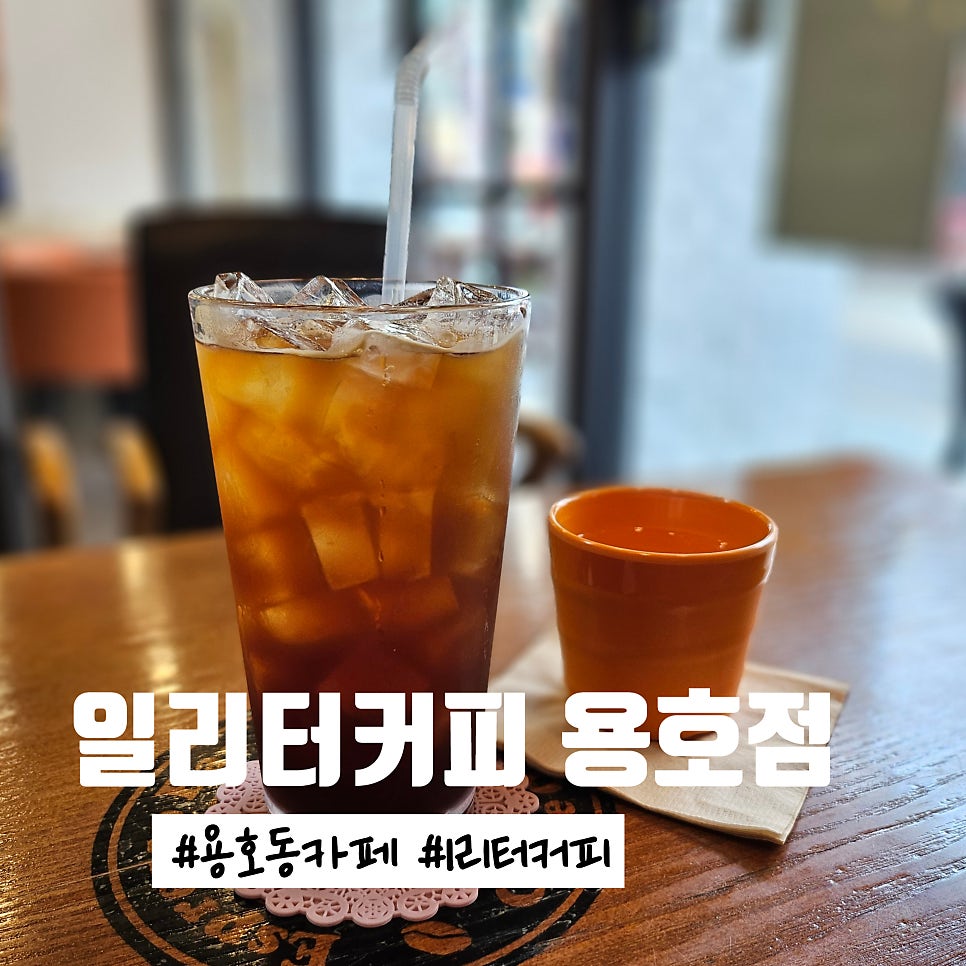 일리터커피 용호점 사진 1