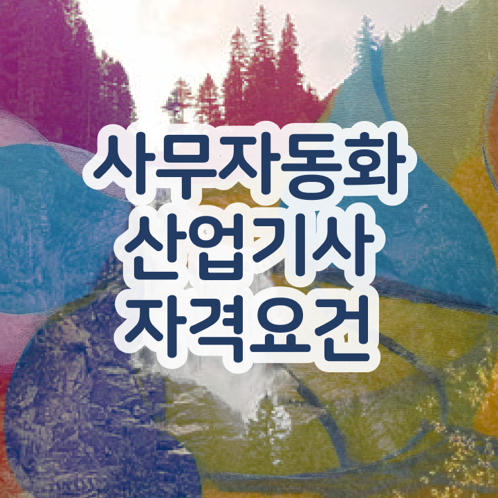  사무자동화산업기사 시험응시조건 온라인 과정으로 간단하게 완료한 노하우