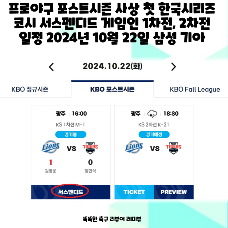 프로야구 포스트시즌 사상 첫 한국시리즈 코시 서스펜디드 게임인 1차전, 2차전 일정 2024년 10월 22일 삼성 기아 프로야구 포스트시즌 사상 첫 한국시리즈 코시 서스펜디드 게임인 1차전, 2차전 일정 2024년 10월 22일 삼성 기아