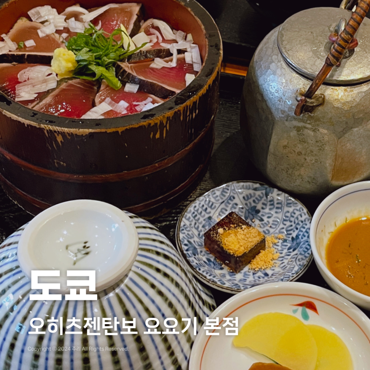  도쿄 시부야 아침식사 담백한 일본가정식, 오히츠젠탄보 요요기 본점