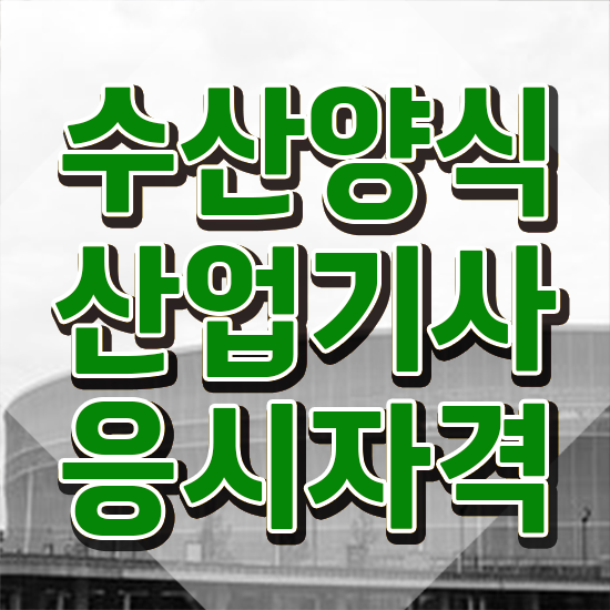  수산양식산업기사 필기후기 , 온라인으로 손쉽게 수산양식산업기사 취득 정보