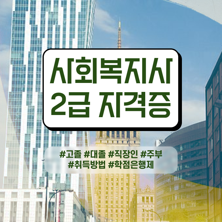  사회복지 전담공무원시험 사회복지사 중년 직장인도 학점은행제 활용하여 간편하게