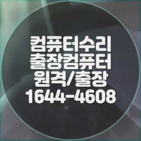  마산합포구에서 만나는 전문 컴퓨터 및 노트북 수리 서비스