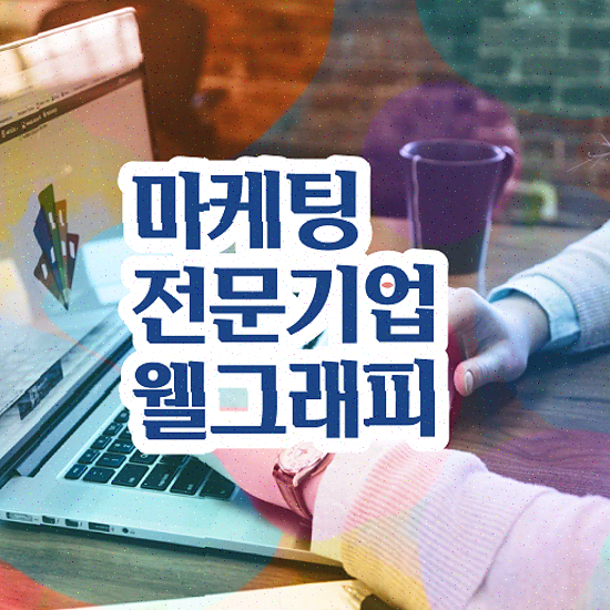  브랜딩 웹사이트 , 랜딩페이지 전환율 최적화 포트폴리오 제공