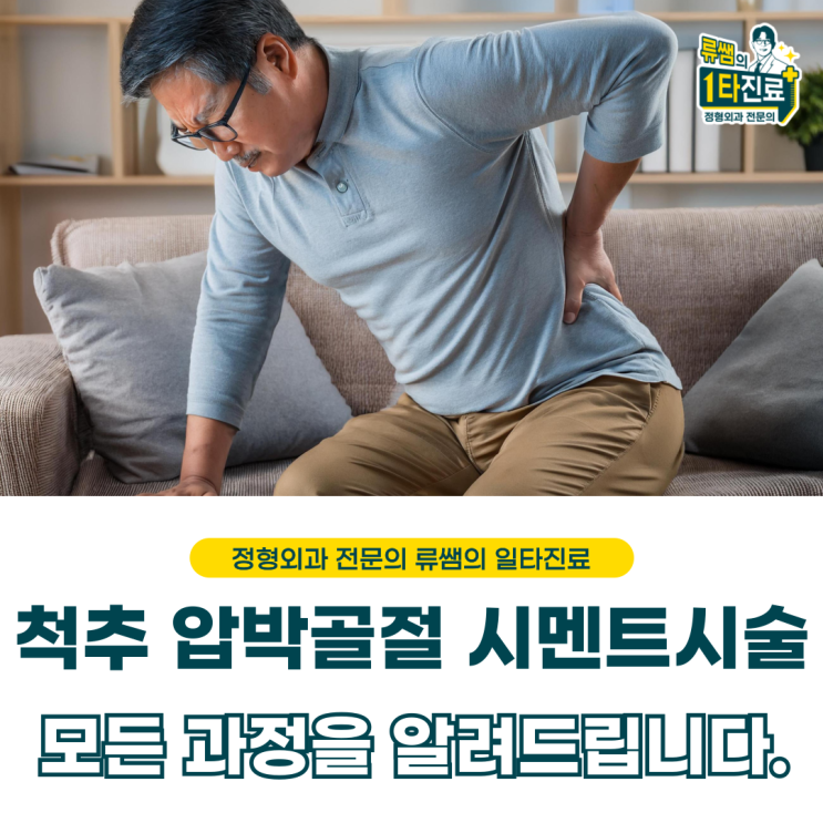  살짝 넘어진 후 발생한 척추압박골절 시멘트 시술 후 관리법  (의사작성)