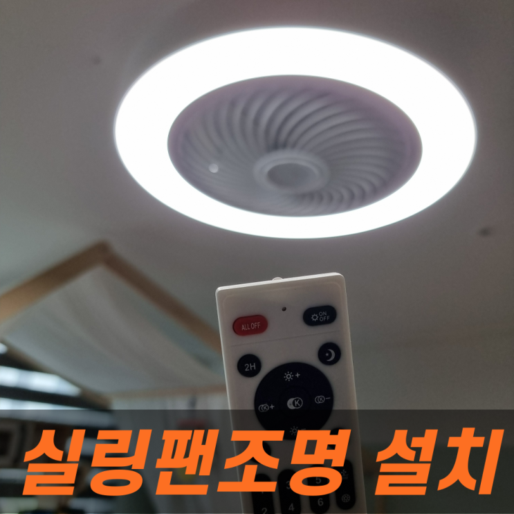  실링팬조명 선풍기 설치