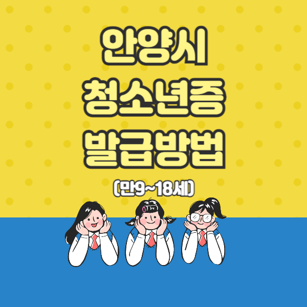  안양시 청소년증 발급 방법 할인 혜택 및 축하지원금 이용권 구성 3종 받기 신청