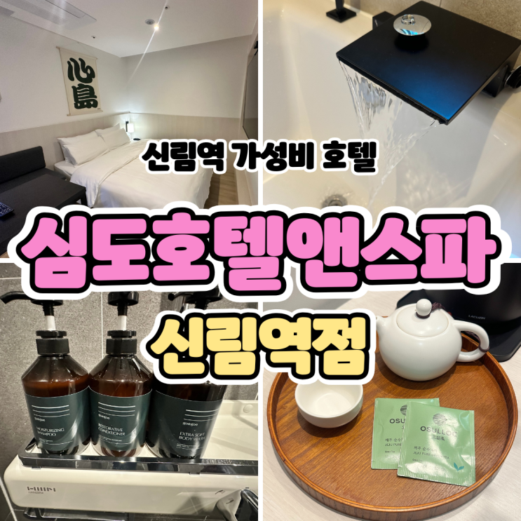  [신림역호텔] 심도호텔앤스파: 서울 가성비 호캉스 일본식 2인욕조 료칸 스몰스파룸 후기