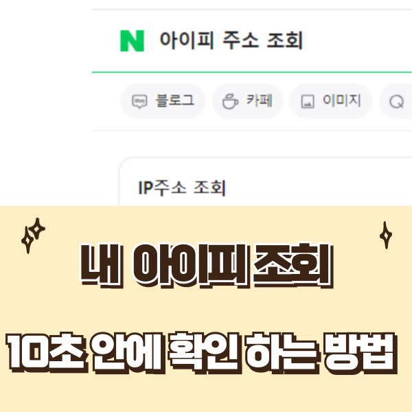  내 아이피 조회, 10초안에 확인하는 방법