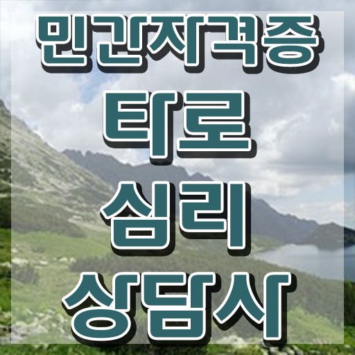  타로카드 8번 , 타로상담전문가 온라인 교육으로 타로상담전문가 합격 비법