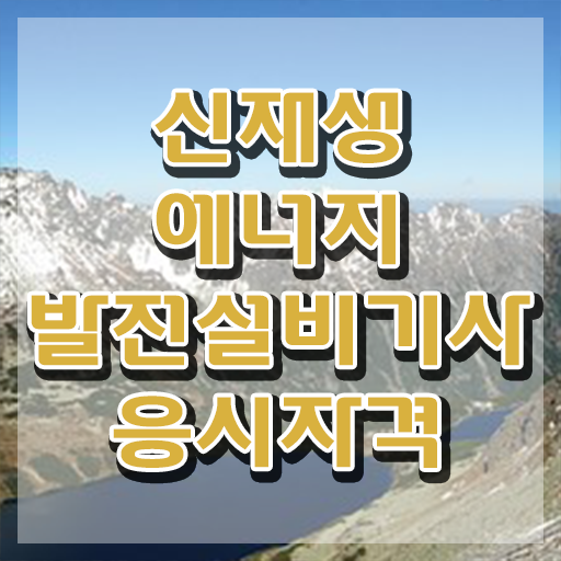  신재생에너지발전설비기사(태양광) 시험응시자격 독학으로 간단하게 끝낸 과정
