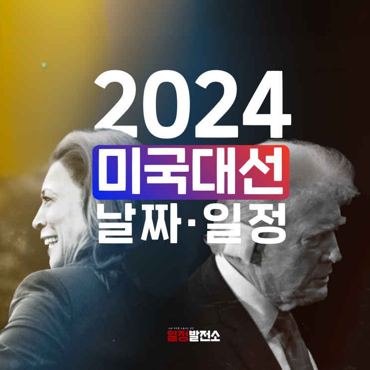  미대선 날짜 일정 관련주 한눈에