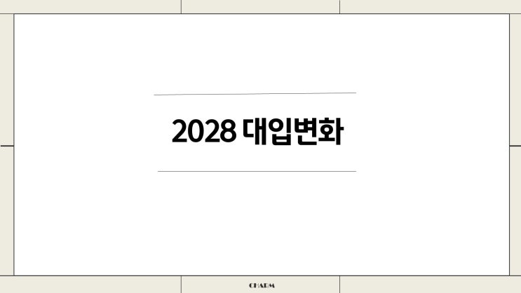  2028대입 + 국교위 수업 자료와 영상입니다.  part1