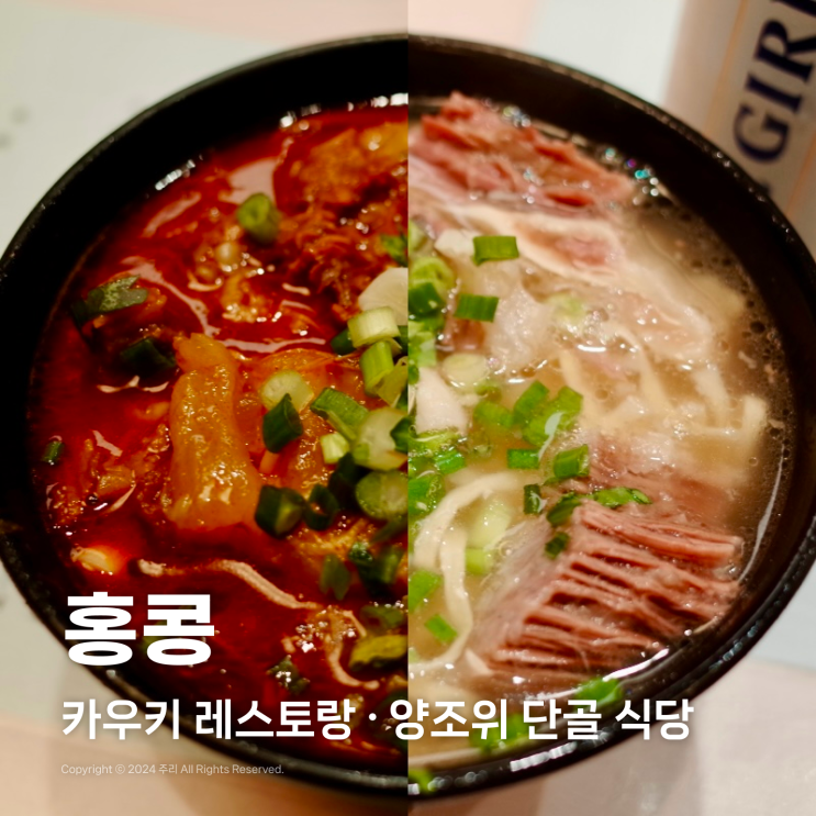 양조위 단골 식당으로 알려진 홍콩 센트럴 맛집 카우키 레스토랑