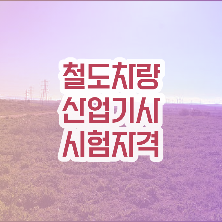  철도차량산업기사 전공 철도차량산업기사 시험자격 온라인 과정으로 단기간에 성공한 후기
