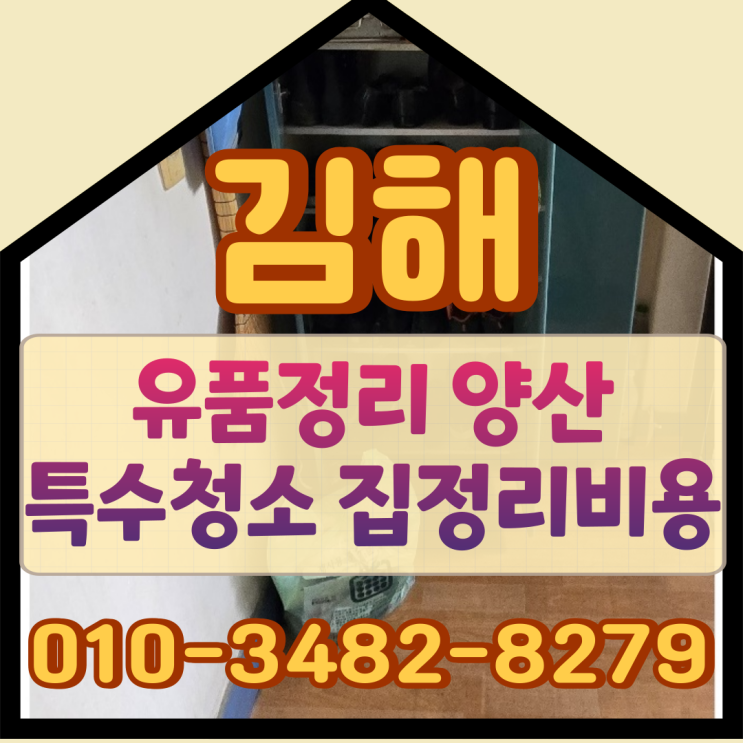  김해유품정리 양산특수청소 집정리비용