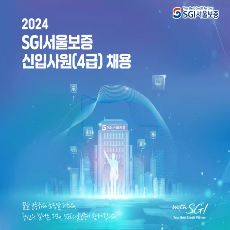  SGI서울보증 면접 준비 학원, 면접 예상 질문과 준비 방법 및 주의할 점, 내일코칭