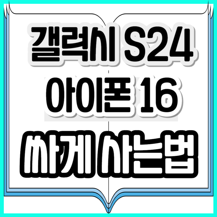  공짜폰 최신형 갤럭시S24 아이폰16 싸게사는법