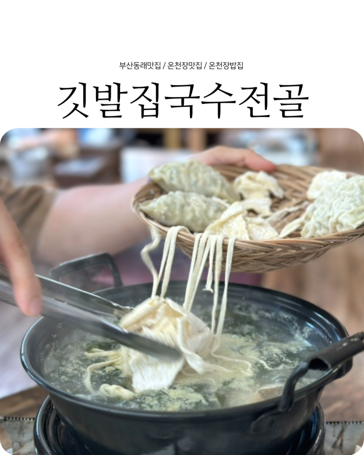  온천장맛집 담백하고 푸짐한 미역국수전골 깃발집 국수전골
