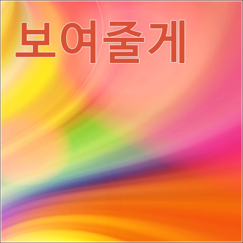 에일리 - 보여줄게 [듣기/뮤비/가사]
