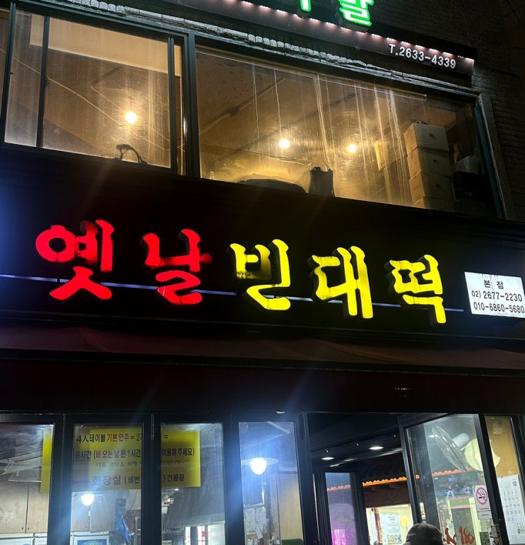  [당산 맛집] 정겨운 분위기와 찐 빈대떡 맛집 발견하고 온 ‘송가네 옛날 빈대떡’