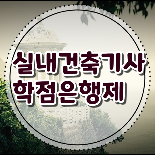  실내건축산업기사실기 , 실내건축기사 시험자격 인강으로 단기간에 끝낸 비법  실내건축산업기사실기 , 실내건축기사 응시자격 인강만 듣고 빠르게 성공한 후기