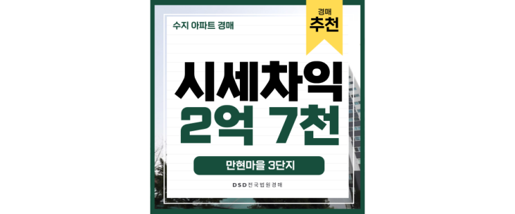 수지아파트경매 역 앞에 백세권, 만현마을3단지 수지아파트경매 역 앞에 백세권, 만현마을3단지