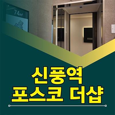  신풍역 포스코 더샵 신축아파트 신길5동 지주택 잔여세대 최근소식