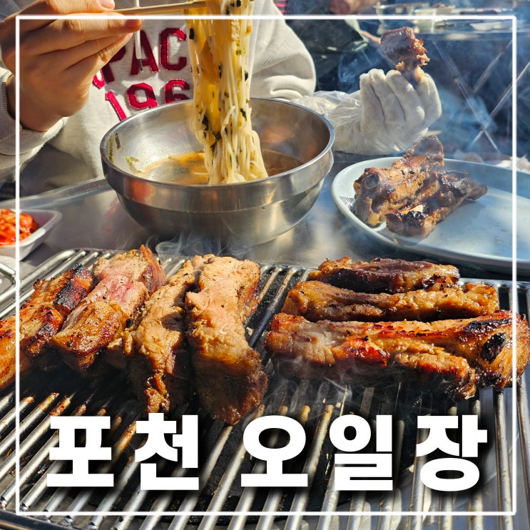  끔찍했던 포천 오일장 등갈비 신읍시장 5일장 장날 시간 및 주차 정보